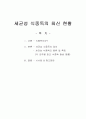 세균성 식중독의 최신 현황 1페이지