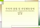 유아 아동 ADHD (정의, 진단, 유형, 치료, 상담, 프로그램) 24페이지