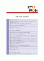 [ 교원 - 신입 ]합격 자기소개서,교원신입자기소개서자소서,교원신입자소서자기소개서,교원신입자기소개서샘플,교원신입자기소개서예문,자기소개서자소서견본,기업자기소개서,직종자기소개서,업종자기소개서 5페이지