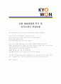 [ 교원 - 영업직군 ]합격 자기소개서,교원영업자기소개서자소서,교원영업자소서자기소개서,교원영업자기소개서샘플,교원영업자기소개서예문,자기소개서자소서견본,기업자기소개서,직종자기소개서,업종자기소개서 4페이지