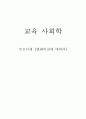 [교육 사회학] 부르디에 - 텔레비전에 대하여 1페이지