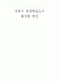 [논문] 강릉시 평생학습도시 활성화 방안 22페이지