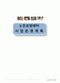 노인 요양센터 사업계획서 6페이지