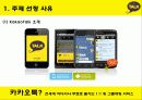 카카오톡 기업 SWOT분석및 마케팅전략분석 파워포인트 - STP분석 4페이지