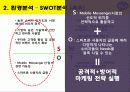 카카오톡 기업 SWOT분석및 마케팅전략분석 파워포인트 - STP분석 14페이지