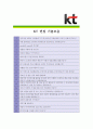 [ KT - 공채 ]합격자기소개서_KT자기소개서자소서_KT자소서자기소개서_KT자기소개서샘플_KT자기소개서예문_자기소개서자소서_기업 자기소개서_직종자기소개서_업종자기소개서자소서_자소서자기소개서_기출자기소개서 5페이지