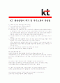[ KT - 공채 ]합격자기소개서_KT자기소개서자소서_KT자소서자기소개서_KT자기소개서샘플_KT자기소개서예문_자기소개서자소서_기업 자기소개서_직종자기소개서_업종자기소개서자소서_자소서자기소개서_기출자기소개서 4페이지