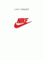 나이키 스포츠 마케팅사례분석및 new 마케팅전략제안보고서 1페이지