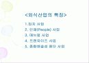 (A+자료) 한국 외식산업의 역사와 변화 및 특징과 발전배경과 환경적 성장요인 조사분석 13페이지