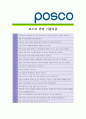 [ 포스코(posco) - 공채 ]합격자기소개서_포스코자기소개서자소서_포스코자소서자기소개서_포스코자기소개서샘플_포스코자기소개서예문_자기소개서자소서_기업 자기소개서_직종자기소개서_업종자기소개서,자기소개서 5페이지