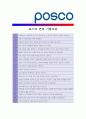 [ 포스코(posco) - 기술직군 ]합격자기소개서_포스코기술자기소개서자소서_포스코기술자소서자기소개서_포스코기술자기소개서샘플_포스코기술자기소개서예문_자기소개서자소서_기업 자기소개서_직종자기소개서자소서 5페이지