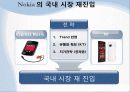 노키아(Nokia) 국내진출 마케팅 실패사례 분석 30페이지