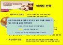 크리스피크림vs던킨도너츠vs미스터도넛 브랜드분석및 마케팅전략 비교분석보고서 26페이지