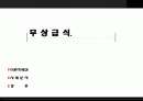 무상급식 찬반논란분석과 시사점 PPT발표자료 1페이지