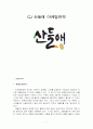 CJ 산들애 SWOT분석 및 마케팅 STP,4P전략분석 및 새로운 마케팅전략제안 1페이지