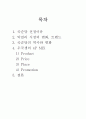 국순당 마케팅 전략조사  2페이지