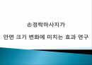 손경락마사지가 안면 크기 변화에 미치는 효과 연구 1페이지