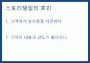 스토리 텔링 -고객의 마음을 움직이는 감성 마케팅 12페이지