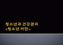 청소년과 건강관리  1페이지
