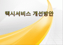 택시서비스 개선방안 1페이지