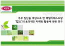 주부 집단을 대상으로 한 패밀리레스토랑 ‘빕스(vips)’의 효과적인 마케팅 활동에 관한 연구 1페이지
