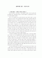 종교란 - 엘리아데, 암스트롱에게 묻다. 종교란? & 삶에 대한 성찰 - 시간과 진리 & 영원회귀의 신화와 축의 시대 & 고통과 악 5페이지