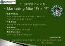 ‘Starbucks Coffee (스타벅스 커피)’마케팅전략 8페이지