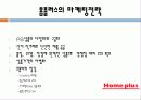[마케팅원론] 이마트, 홈플러스의 성공요인 9페이지
