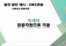 강원도 문화·관광 현황과 관광환경 발전을 위한 방안 28페이지