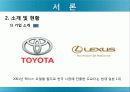 글로벌 기업 - 도요타 (토요타/TOYOTA) 4페이지