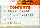 TV뉴스의 자극적 보도 양태의 문제점 2페이지