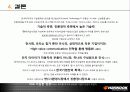한국타이어, 중국시장진출, 마케팅,브랜드, 브랜드마케팅, 기업, 서비스마케팅, 글로벌, 경영, 시장, 사례, swot, stp, 4p - 이문화 극복사례, 한계점 분석 및 대안 19페이지