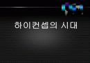 하이컨셉,마케팅,브랜드,브랜드마케팅,기업,서비스마케팅,글로벌,경영,시장,사례,swot,stp,4p 1페이지