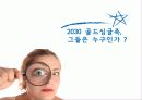 싱글족,싱글마케팅,마케팅,브랜드,브랜드마케팅,기업,서비스마케팅,글로벌,경영,시장,사례 8페이지