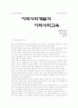 [지역사회교육론] 지역사회개발과 지역사회교육의 관계 1페이지