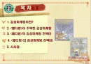 스타벅스의 감성마케팅 전략 2페이지