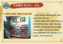 스타벅스의 감성마케팅 전략 11페이지