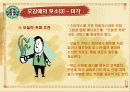 스타벅스의 감성마케팅 전략 21페이지