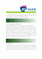 [ 부산은행 ] 합격 자기소개서_부산은행원자기소개서자소서_부산은행원자기소개서_부산은행원자기소개서샘플_부산은행원자기소개서예문_자기소개서자소서_기업 자기소개서_직종자기소개서_업종자기소개서 2페이지