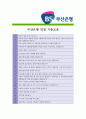 [ 부산은행 ] 합격 자기소개서_부산은행원자기소개서자소서_부산은행원자기소개서_부산은행원자기소개서샘플_부산은행원자기소개서예문_자기소개서자소서_기업 자기소개서_직종자기소개서_업종자기소개서 5페이지