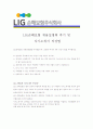 [ LIG손해보험 - 공채 ]합격자기소개서[LIG손해보험 자기소개서][LIG손해보험 합격자기소개서][LIG손해보험 자기소개서샘플][LIG손해보험 자기소개서예문][자기소개서 작성법],자기소개서 자소서 4페이지