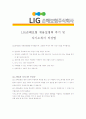 [ LIG손해보험 - 영업 ]합격자기소개서[LIG손해보험영업 자기소개서][LIG손해보험영업 합격자기소개서][LIG손해보험영업 자기소개서샘플][LIG손해보험영업 자기소개서예문][자기소개서 작성법],자기소개서 자소서 4페이지