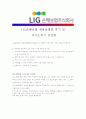 [ LIG손해보험 - 경영지원 ]합격자기소개서[LIG손해보험경영 자기소개서][LIG손해보험경영 합격자기소개서][LIG손해보험경영 자기소개서샘플][LIG손해보험경영 자기소개서예문][자기소개서 작성법] 4페이지