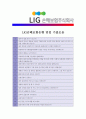 [ LIG손해보험 - 경영지원 ]합격자기소개서[LIG손해보험경영 자기소개서][LIG손해보험경영 합격자기소개서][LIG손해보험경영 자기소개서샘플][LIG손해보험경영 자기소개서예문][자기소개서 작성법] 5페이지