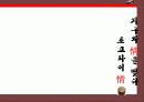 프리젠테이1[초코파이 情_지구와 情을 맺다] 1페이지