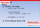홈플러스 마케팅전략분석 파워포인트 24페이지
