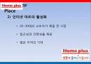 홈플러스 마케팅전략분석 파워포인트 26페이지