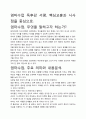 [A+평가독후감]엄마수업 독후감 서평, 핵심교훈과 시사점을 중심으로. 2페이지