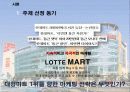 롯데마트 기업SWOT분석및 마케팅STP,4P전략분석과 경쟁사(이마트,홈플러스)와 비교분석,성공실패요인분석  5페이지