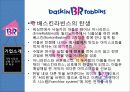 콜드스톤VS베스킨라빈스 기업분석및 마케팅전략 비교분석  5페이지